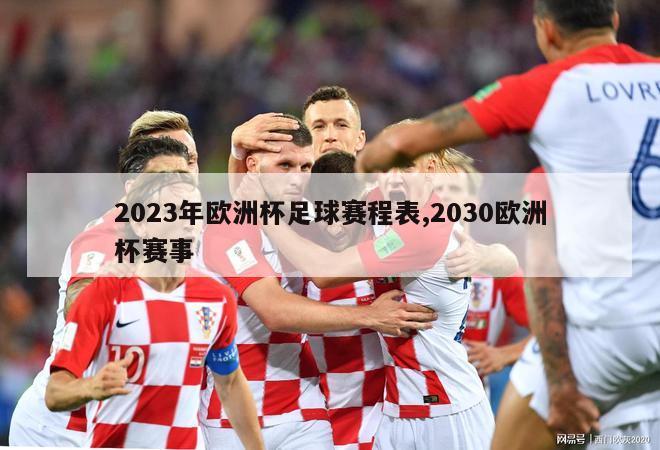 2023年欧洲杯足球赛程表,2030欧洲杯赛事