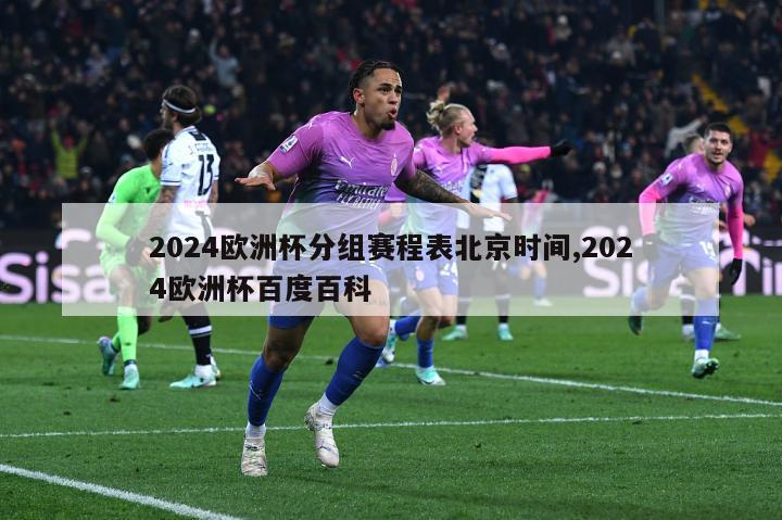 2024欧洲杯分组赛程表北京时间,2024欧洲杯百度百科