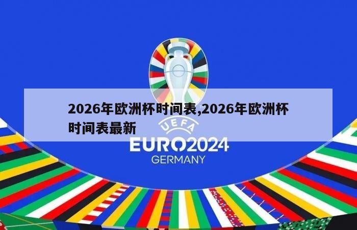 2026年欧洲杯时间表,2026年欧洲杯时间表最新