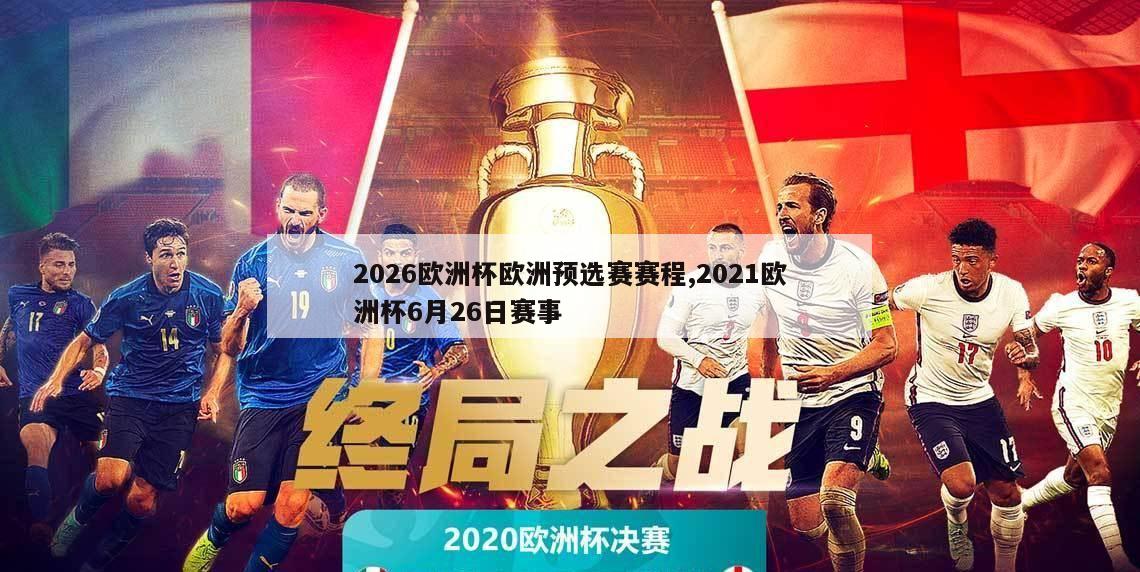 2026欧洲杯欧洲预选赛赛程,2021欧洲杯6月26日赛事