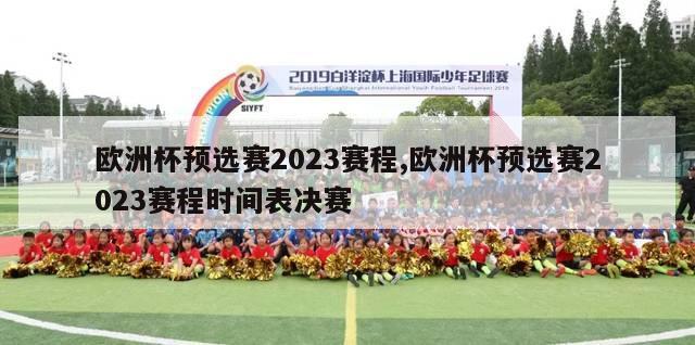 欧洲杯预选赛2023赛程,欧洲杯预选赛2023赛程时间表决赛