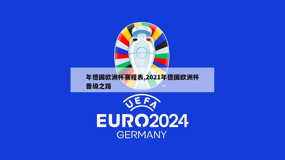 年德国欧洲杯赛程表,2021年德国欧洲杯晋级之路